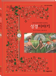 크리스토퍼 아저씨가 들려주는 성경이야기. 1 