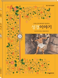 크리스토퍼 아저씨가 들려주는 성경이야기. 3 