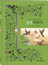 크리스토퍼 아저씨가 들려주는 성경이야기. 5 