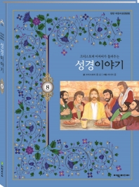 크리스토퍼 아저씨가 들려주는 성경이야기. 8 