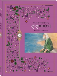 크리스토퍼 아저씨가 들려주는 성경이야기. 10