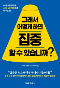 그래서 어떻게 하면 집중할 수 있습니까?  