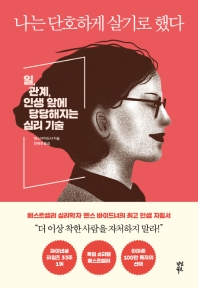 [eBook] 나는 단호하게 살기로 했다 
