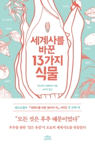 세계사를 바꾼 13가지 식물 