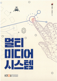 멀티미디어 시스템(2학기, 워크북포함) 
