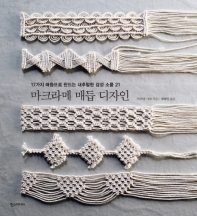 마크라메 매듭 디자인