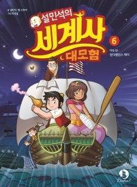 설민석의 세계사 대모험. 6