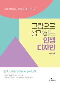 그림으로 생각하는 인생 디자인