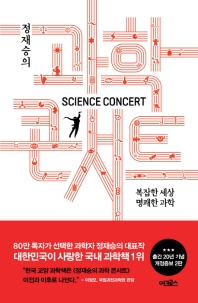 정재승의 과학 콘서트 - 복잡한 세상 명쾌한 과학