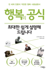 행복의 공식, 최대한 쉽게 설명해 드립니다
