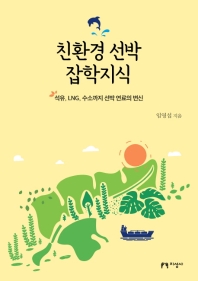 친환경 선박 잡학지식 
