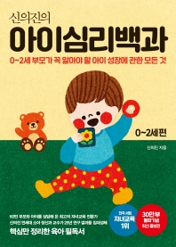 신의진의 아이심리백과 0~2세 편