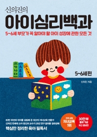 신의진의 아이심리백과 5~6세 편