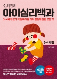 신의진의 아이심리백과 3~4세 편