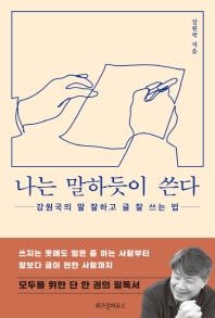 [eBook] 나는 말하듯이 쓴다
