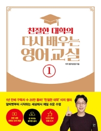 친절한 대학의 다시 배우는 영어 교실. 1 