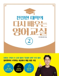 친절한 대학의 다시 배우는 영어 교실. 2