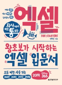 회사에서 바로 통하는 엑셀 For Starters