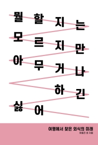 뭘 할지는 모르지만 아무거나 하긴 싫어 