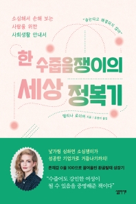 한 수줍음쟁이의 세상 정복기 