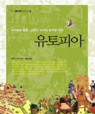 유토피아(서해문집)