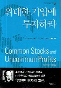 위대한 기업에 투자하라