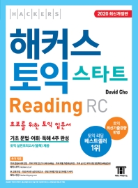 해커스 토익 스타트 리딩(Reading) RC