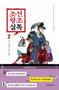 조선왕조실톡. 2: 조선 패밀리의 활극 