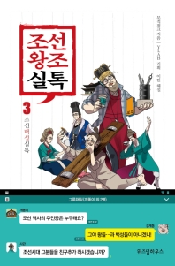 조선왕조실톡. 3: 조선백성실톡 