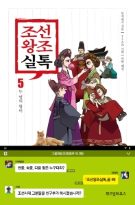 조선왕조실톡. 5: 두 명의 왕비 