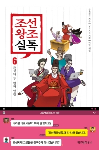 조선왕조실톡. 6: 조선의 두 번째 영광