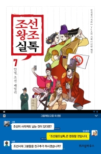 조선왕조실톡. 7: 안녕, 조선 패밀리 
