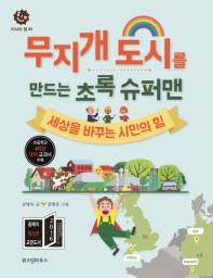 무지개 도시를 만드는 초록 슈퍼맨