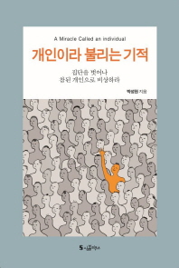개인이라 불리는 기적