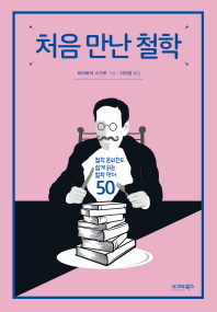 처음 만난 철학