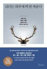 [eBook] 리더는 하루에 백 번 싸운다