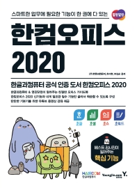 한컴오피스 2020 한글+한셀+한쇼+한워드