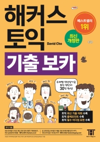 해커스 토익 기출 보카 TOEIC VOCA  