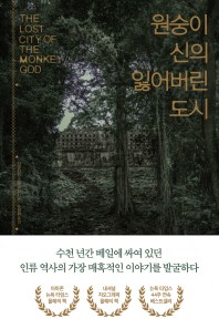 원숭이 신의 잃어버린 도시 
