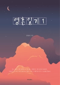 영혼일기. 1 