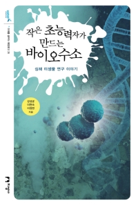 작은 초능력자가 만드는 바이오수소