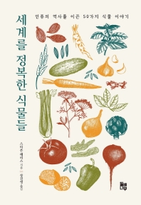 세계를 정복한 식물들