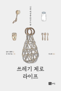 쓰레기 제로 라이프