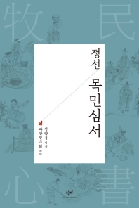 정선 목민심서