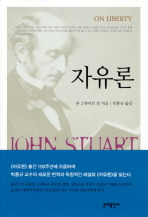 자유론 (문예츨판사)