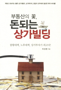 부동산의 꽃 돈되는 상가빌딩