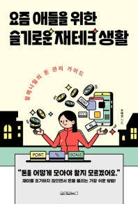 요즘 애들을 위한 슬기로운 재테크 생활