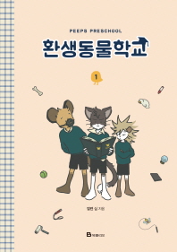 환생동물학교. 1