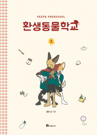 환생동물학교. 2