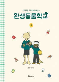 환생동물학교. 3